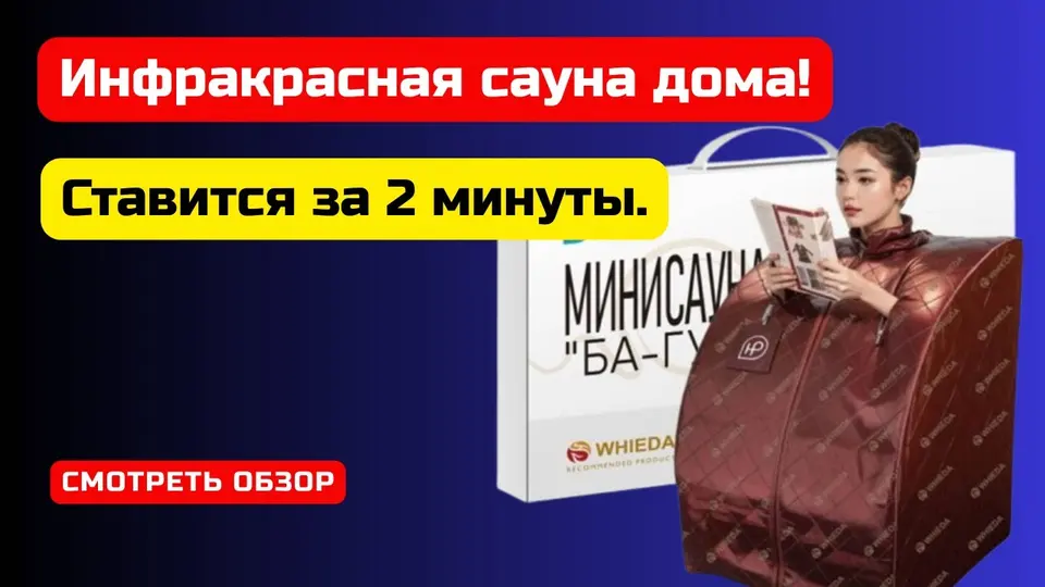 Портативная инфракрасная сауна Ба-Гуа WHIEDA
